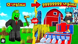 روبلوكس : صرنا مزارعين و شرينا اغلى الادوات الزراعيه مع @OtakuG