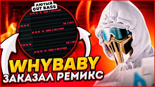 КАК Я ДЕЛАЛ РЕМИКС ДЛЯ WhyBaby? (2022) - FL Studio Tutorial