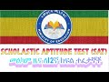EAES 2016 сЛи12сКЫ сКнсННсИН SAT Exam With Explanation Grade12exam Education Ethiopia EAES 2016 сЛи12сКЫ сКнсННсИН SAT Exam With Explanation Grade12exam Education Ethiopia