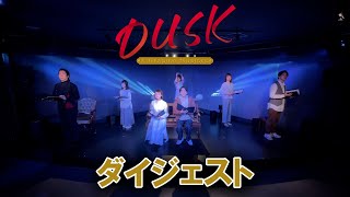 リーディングミュージカル「ダスク」　ダイジェスト