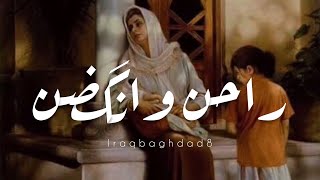 واحن وانكضن ايامنا الحلوة _ حسين نعمة