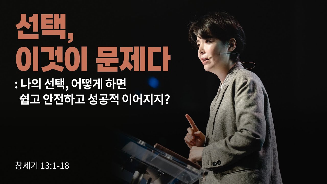 “선택, 이것이 문제다:나의 선택, 어떻게 하면 쉽고 안전하고 성공적 이어지지?”(창 13:1-18)2026.03.01 POD CHURCH 주일예배 원유경 목사 설교(기도회 포함)