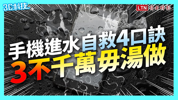 掌握黃金時刻！手機進水自救記住4口訣 這「3 不」千萬毋湯