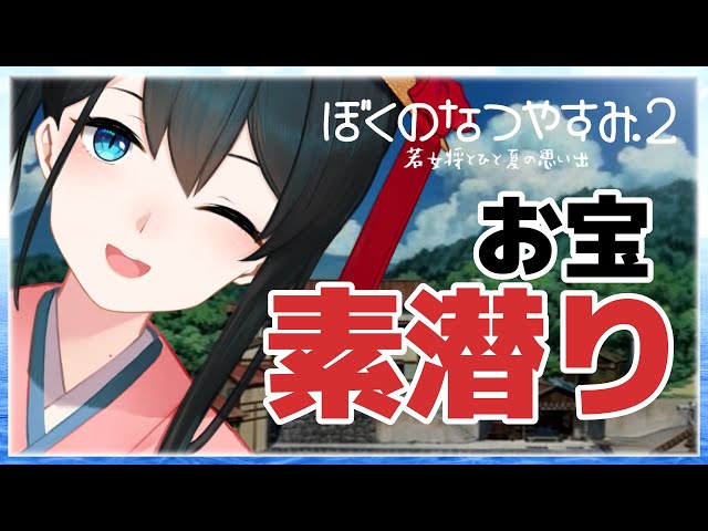 【ぼくのなつやすみ2】#8🍉海の中の宝物採りたいな！【にじさんじ/小野町春香】のサムネイル