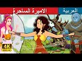 Divine Princess Story | Arabian Fairy Tales