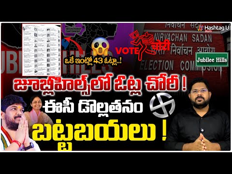 జూబ్లీహిల్స్‌లో ఓట్ల చోరీ| Duplicate Votes Sensation On JubileeHills ?| Election Commision| HashtagU