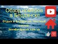 Бердянск отдых, жильё в частном секторе. ул. Костычева 23