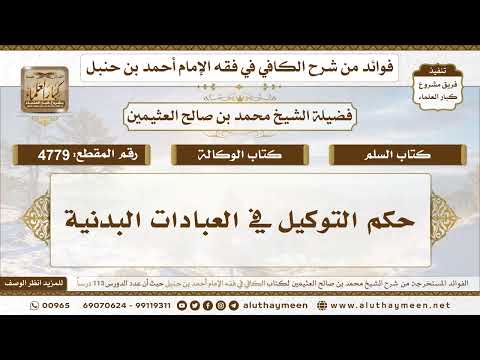 [4779] حكم التوكيل في العبادات البدنية - تعليقات على الكافي لابن عثيمين