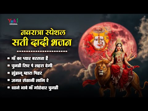 नवरात्रि स्पेशल | रानी सती दादी भजन | Ma Ka Pyaar Barsata Hai | Chunadi Sir Par Lahra Degi | Bhajan