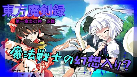 幻想入り物語 東方花弁録 第一章炎の神炎舞一話魔法使いの幻想入り Mp3