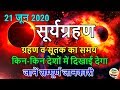 surya grahan 2020 : 21 June  2020 Surya Grahan in India | solar eclipse 21 june 2020 Sutak Timing