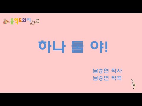 [음악도화지_동요] 하나 둘 야!ㅣ체조노래ㅣ유아동요ㅣ창작동요