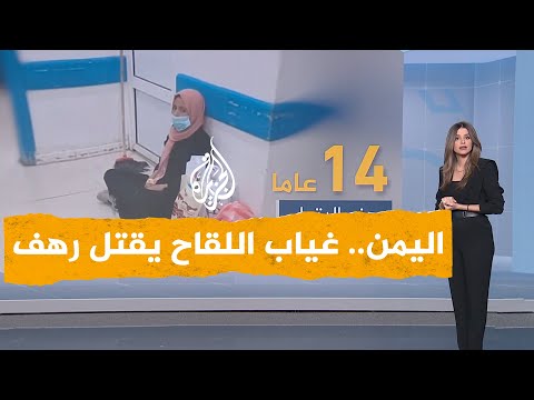 شبكات | غضب في اليمن بعد وفاة الطفلة رهف لعدم حصولها على جرعة لقاح في صنعاء