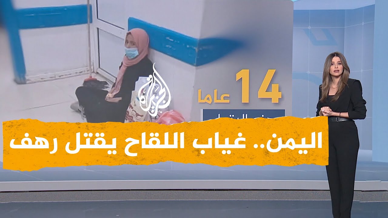 شبكات | غضب في اليمن بعد وفاة الطفلة رهف لعدم حصولها على جرعة لقاح في صنعاء