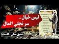 تحقيق الوفرة المالية السر الأول