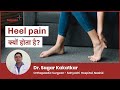 Heel pain क्यों होता है? | Edi me dard ka ilaj in Hindi | Dr Sagar Kakatkar, Sahyadri Hospitals