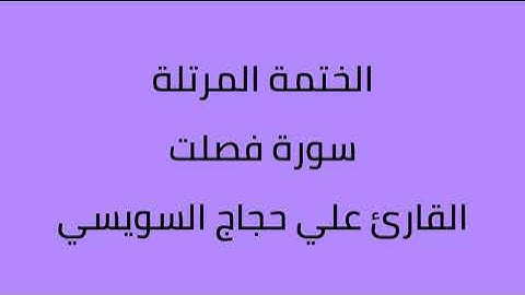 سورة فصلت القارئ علي حجاج السويسي