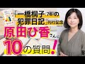 『一橋桐子（76）の犯罪日記』文庫刊行記念！原田ひ香さんに10の質問