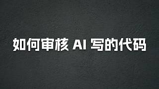 如何审核 AI 写的代码？从写代码到上线，一套保证产品质量的全流程