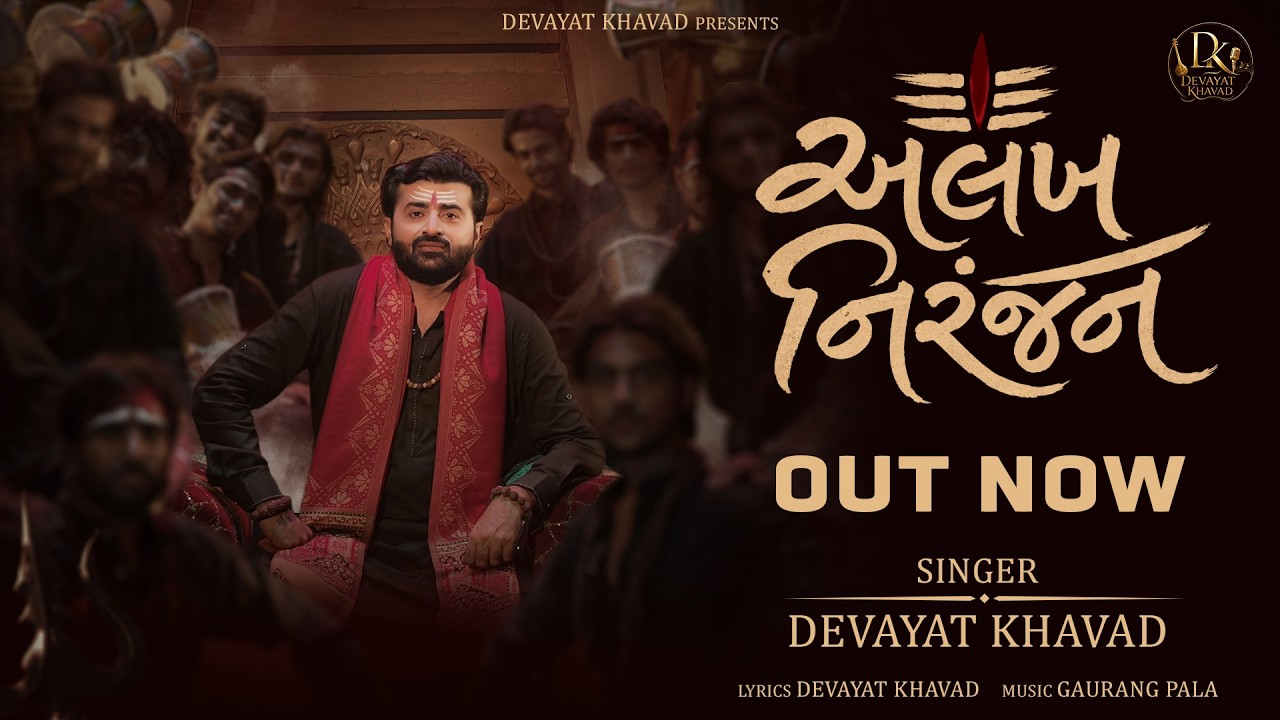 અલખ નિરંજન | Alakh Niranjan | Devayat Khavad | Sravan Special Shiv Bhajan 2026 #harharmahadev