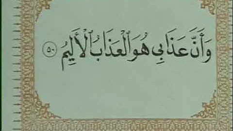 القران الكريم ماتيسر من سوره الحجر تلاوه الشيخ حمدي الزامل