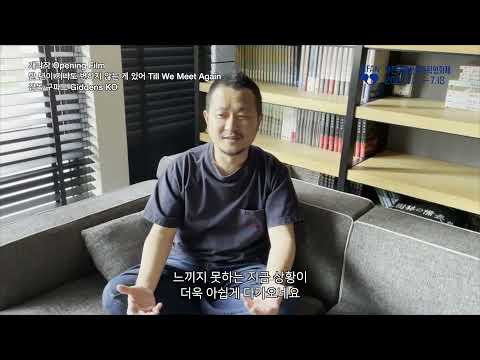 BIFAN 2021｜만 년이 지나도 변하지 않는 게 있어(Till We Meet Again)_ 구파도(Giddens KO)｜감독 영상인사