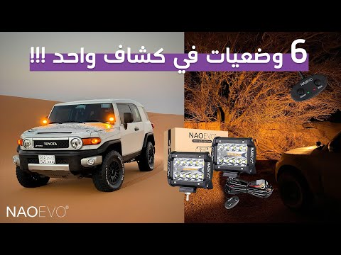 كشافات ليد اوف رود  وضعيات 6 في كشاف واحد