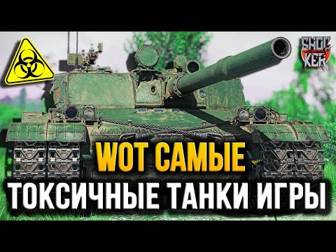 Видео: 5 САМЫХ ТОКСИЧНЫХ ТАНКОВ ИГРЫ WORLD OF TANKS