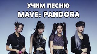 Учим песню MAVE: PANDORA | Кириллизация