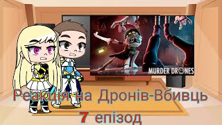 Реакція на Дронів-Вбивць 7 епізод | Gacha Club — reaction