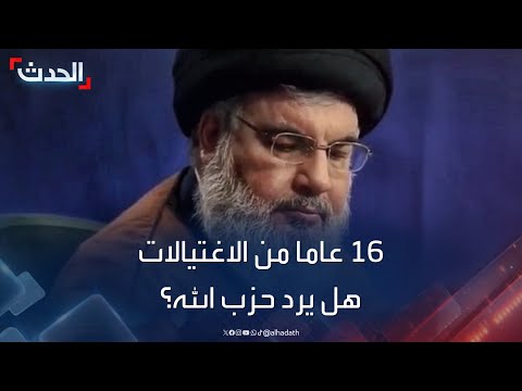 16 عاما من اغتيالات قادة حزب الله هل يختار الثأر أم تأجيل الرد