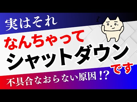 【聞いてない～！】実はちゃんと終了できてません！「シャットダウン２種と再起動」の違いと使い分け♪
