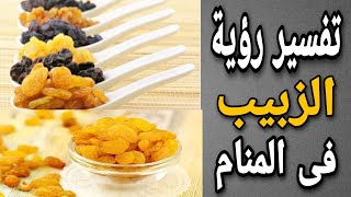 تفسير حلم الزبيب | ما معنى رؤية الزبيب فى المنام