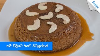 හරි විදිහට රසට කිතුල් හකුරු වටලප්පන් - Sri Lankan Watalappan Recipe (Sinhala)