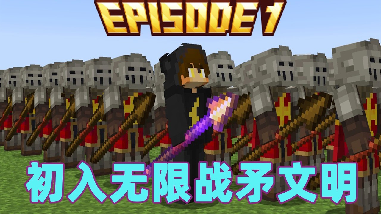 我的世界：初入无限战矛文明  底层小子升级之路#我的世界 #minecraft #mc#火萤游戏解说