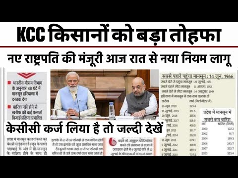 केसीसी कर्ज किसानों को बड़ा तोहफा नया नियम लागू, kisan karj mafi 2022, kcc karj mafi new rules