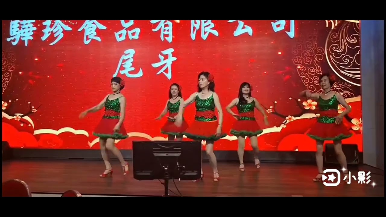秀淑快樂舞群參加驊珍尾牙宴表演（風中的承諾及我在你左右）