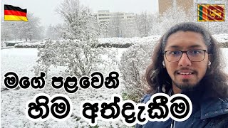 මගේ ජීවිතේ පලවෙනි හිම අත්දැකීම | Winter in Germany | Explore with Kassa