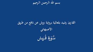 سُّوْرَة قُرَيش-القارئ رشيد بلعالية برواية ورش عن نافع من طريق الأصبهاني