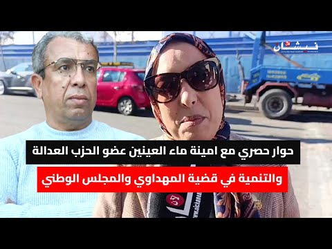 حوار حصري مع امينة ماء العينين عضو الحزب العدالة والتنمية في قضية المهداوي والمجلس الوطني