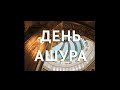 С праздником День АШУРА