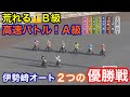 【オートレース】2020/3/17 荒れるB級!高速バトルのA級!伊勢崎オートツインバトル2つの優勝戦!【1ヶ月3万円生活】