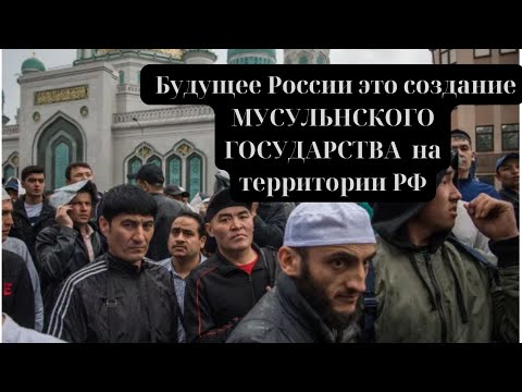 Будущее России это создание МУСУЛЬНСКОГО ГОСУДАРСТВА на территории РФ #мусульмане #чечня #москва 🐱‍👤