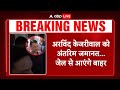 Breaking: CM Arvind Kejriwal को मिली अंतरिम जमानत ... 1 जून तक केजरीवाल को मिली जमानत | ABP LIVE  |