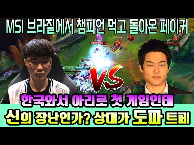 MSI 우승하고 복귀한 페이커 미드 아리로 첫 경기!! 근데 상대 미드가 도파 트페?? 미친 클라스 입증!!!