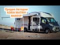 Продаю Свой Автодом ADRIA MATRIX М680SP