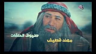 شارة مسلسل الطواريد - رمضان 2016