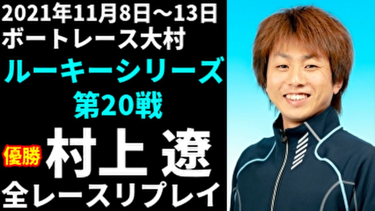 大村 競艇 リプレイ