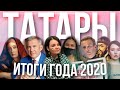 Что случилось с татарами в 2020 - потери и победы | TatarTell feat. Abadeli