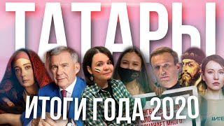 Что случилось с татарами в 2020 - потери и победы | TatarTell feat. Abadeli